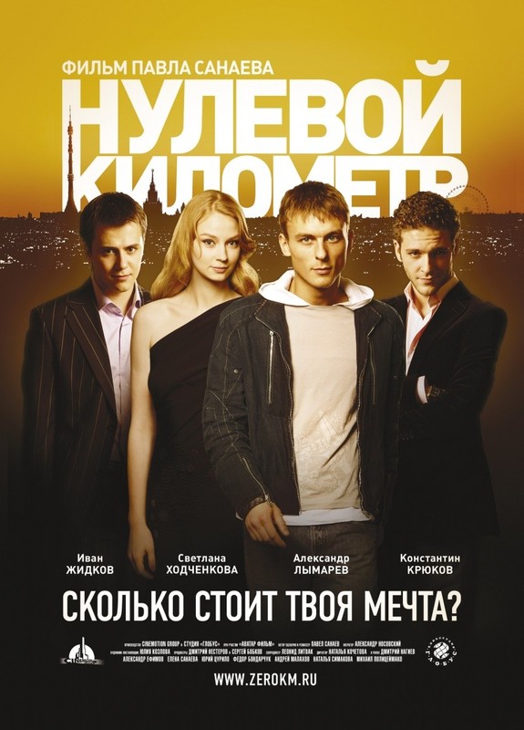 Нулевой километр (2007) DvDRip смотреть online