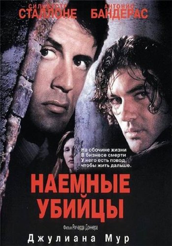 Наемные убийцы / Assassins (1995) DVDRip смотреть online