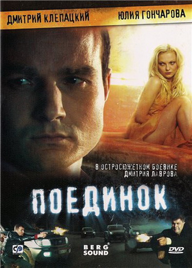 Поединок (2009) DVDRip смотреть online