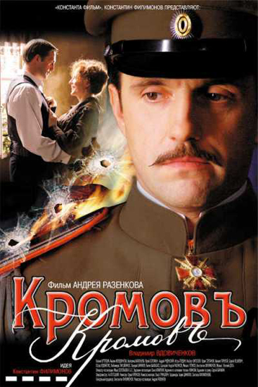 Кромовъ (2009) DVDRip смотреть online