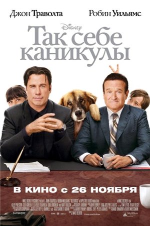 Так себе каникулы / Old Dogs (2009) DVDRip смотреть online