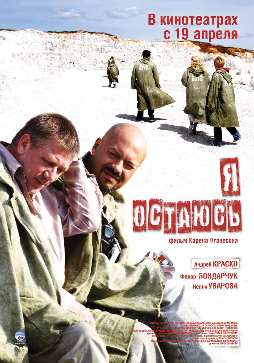 Я остаюсь (2007) DvDRip смотреть online