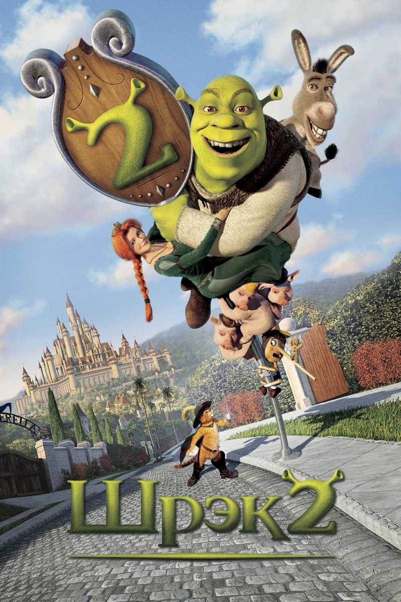 Шрек 2 / Shrek 2 (2004) DvDRip смотреть online