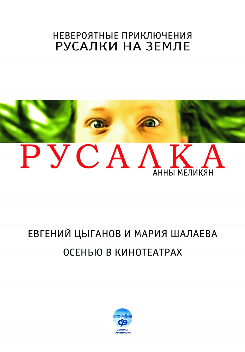 Русалка (2007) DvDRip смотреть online