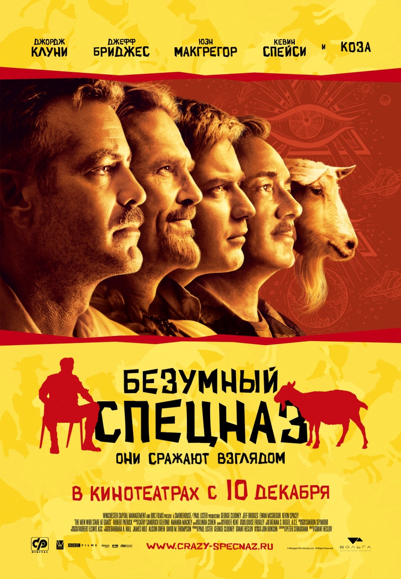 Безумный Спецназ / The Men Who Stare at Goats (2009) CAMRip и DvDRip смотреть online